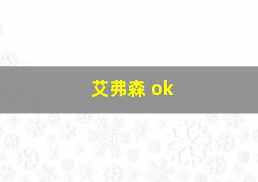 艾弗森 ok